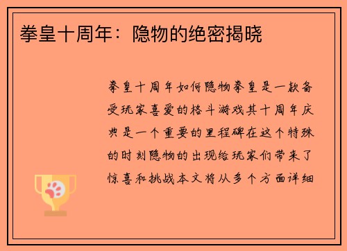 拳皇十周年：隐物的绝密揭晓