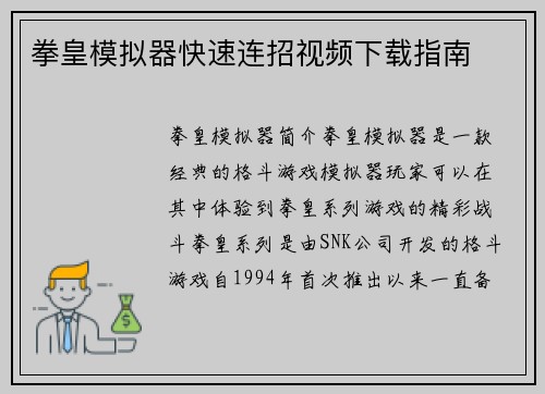 拳皇模拟器快速连招视频下载指南