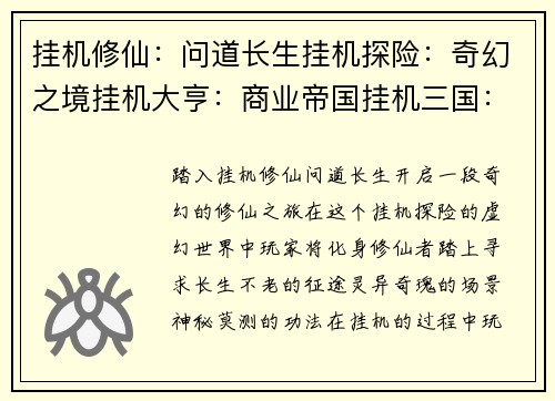 挂机修仙：问道长生挂机探险：奇幻之境挂机大亨：商业帝国挂机三国：烽火群雄挂机西游：降妖除魔