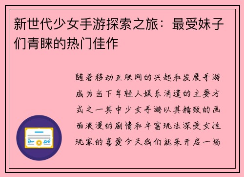新世代少女手游探索之旅：最受妹子们青睐的热门佳作