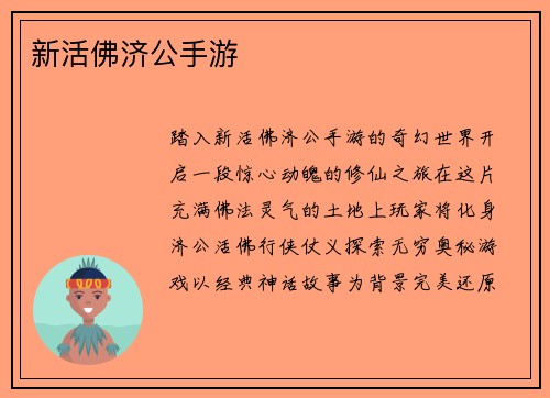 新活佛济公手游