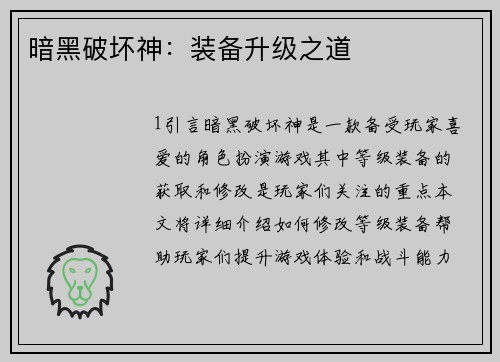 暗黑破坏神：装备升级之道