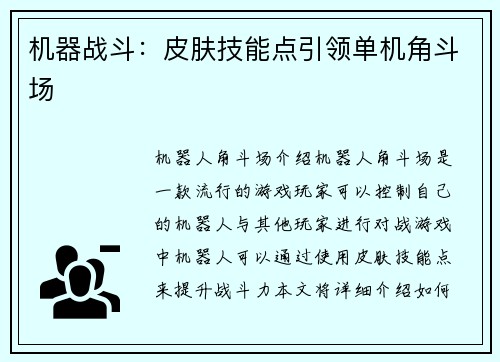 机器战斗：皮肤技能点引领单机角斗场