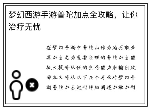 梦幻西游手游普陀加点全攻略，让你治疗无忧