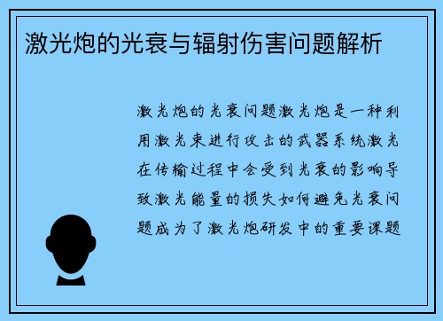 激光炮的光衰与辐射伤害问题解析