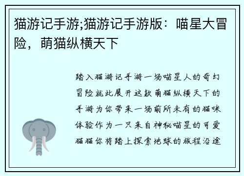 猫游记手游;猫游记手游版：喵星大冒险，萌猫纵横天下