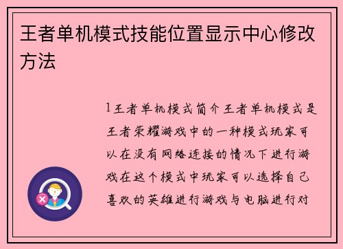 王者单机模式技能位置显示中心修改方法