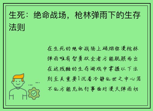 生死：绝命战场，枪林弹雨下的生存法则