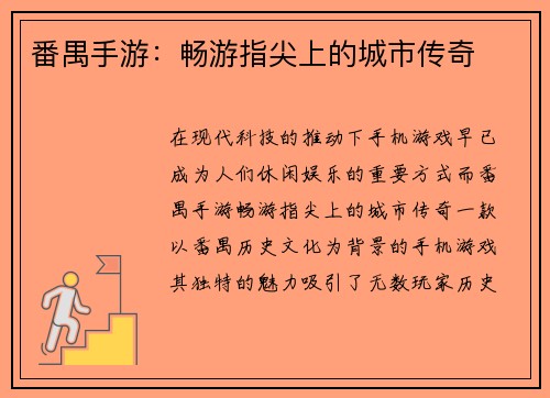 番禺手游：畅游指尖上的城市传奇