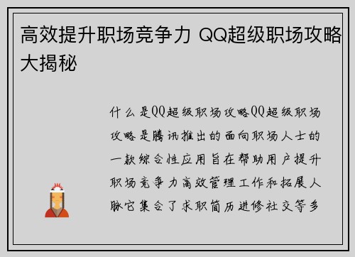高效提升职场竞争力 QQ超级职场攻略大揭秘