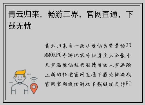 青云归来，畅游三界，官网直通，下载无忧