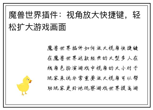 魔兽世界插件：视角放大快捷键，轻松扩大游戏画面