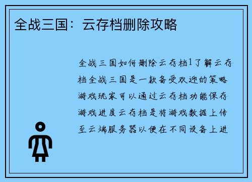 全战三国：云存档删除攻略